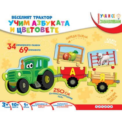 Посоки - Веселият трактор - Учим буквите и цветовете