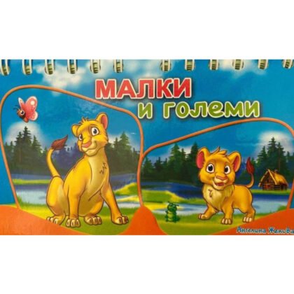 Посоки - Книжка със спирала: Малки и големи