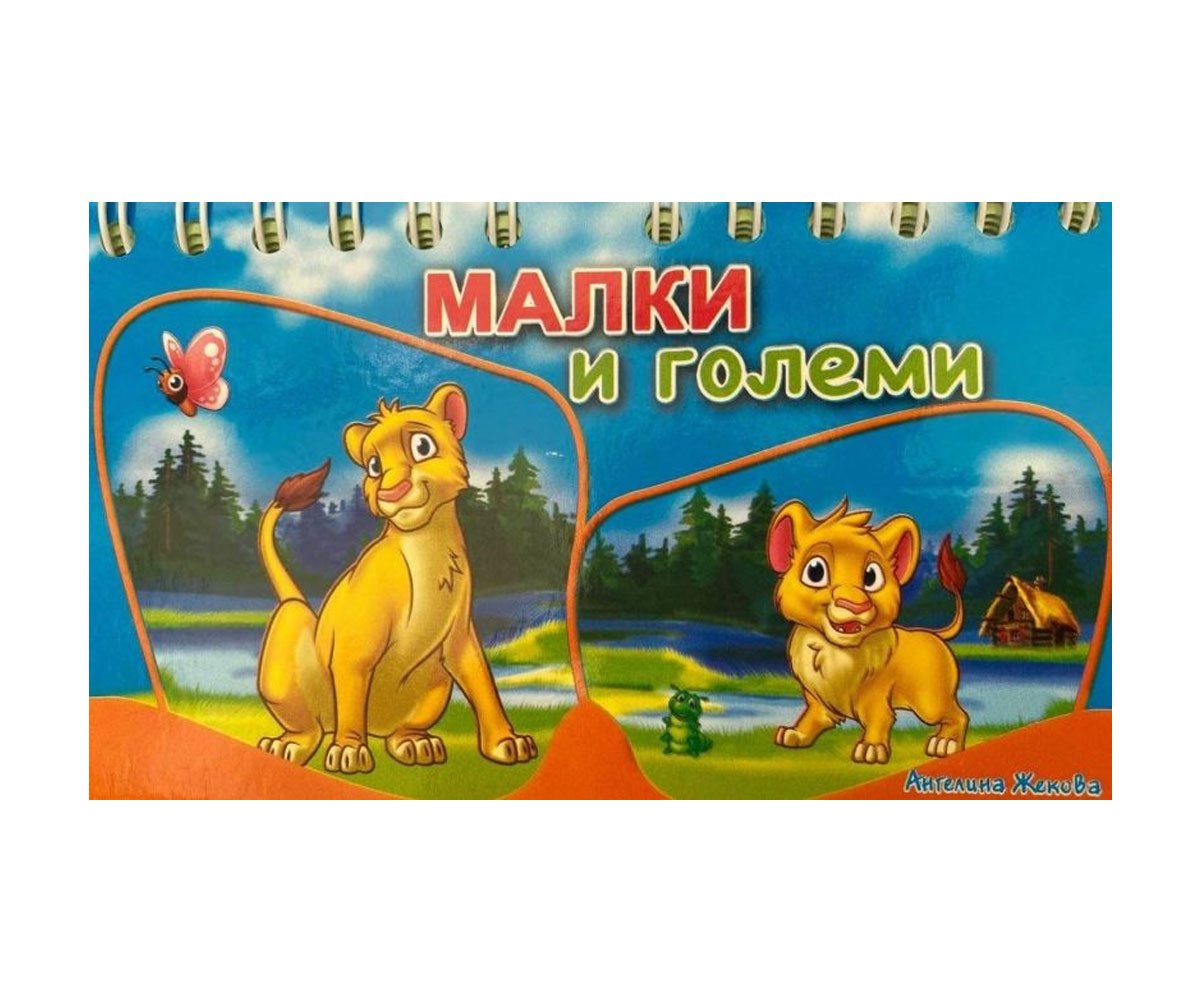 Посоки - Книжка със спирала: Малки и големи