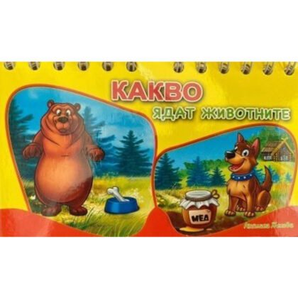 Посоки - Книжка със спирала: Какво ядат животните