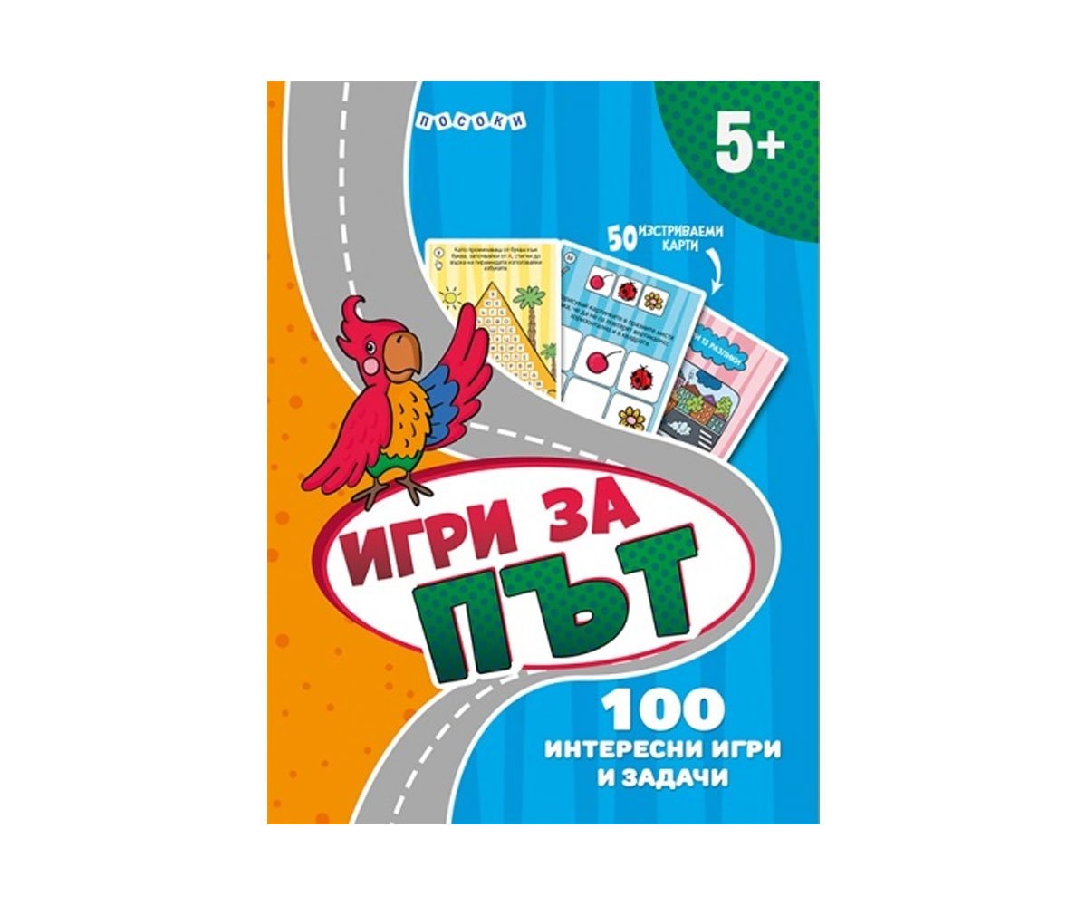 Посоки - Интерактивни карти: Игри за път