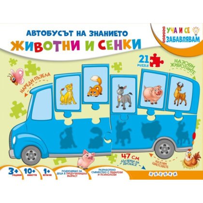 Посоки - Куфарче - Автобусът на знанието: Животни и сенки