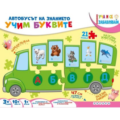 Посоки - Куфарче - Автобусът на знанието: Учим буквите