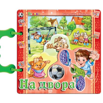 Посоки - На двора с дръжка 16/16