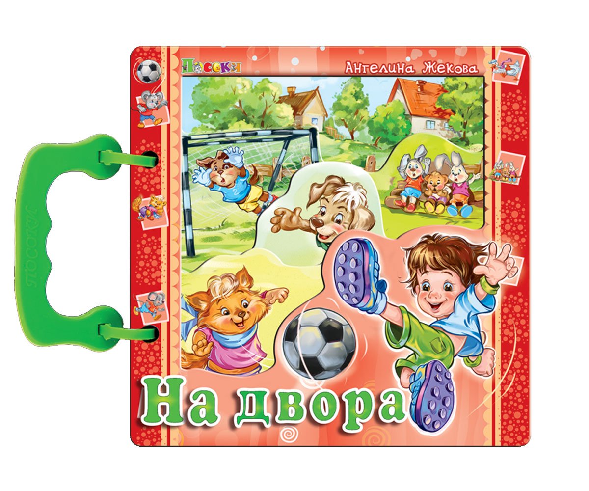 Посоки - На двора с дръжка 16/16