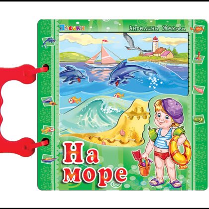 Посоки - На море с дръжка 16/16