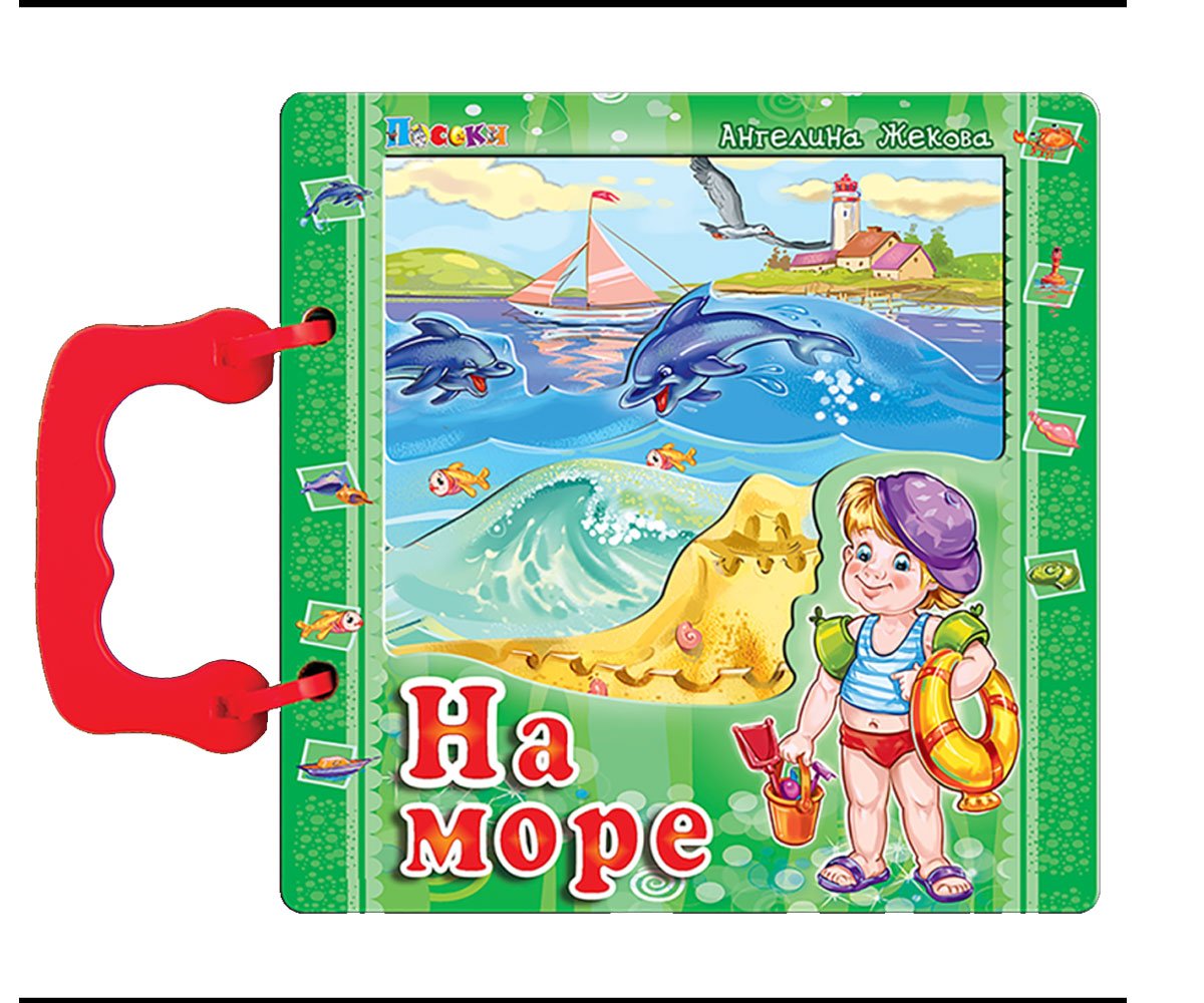 Посоки - На море с дръжка 16/16