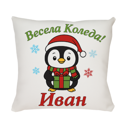 Коледна възглавница Весела Коледа с пингвинче, 30 см
