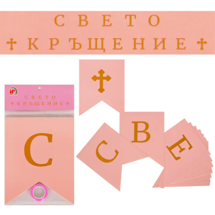 Надпис за бебе момиче - Свето Кръщение