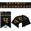 Надпис за абитуриент Честито Дипломиране