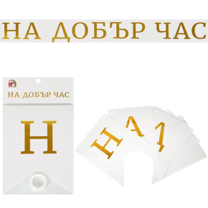 Надпис за абитуриент На добър час