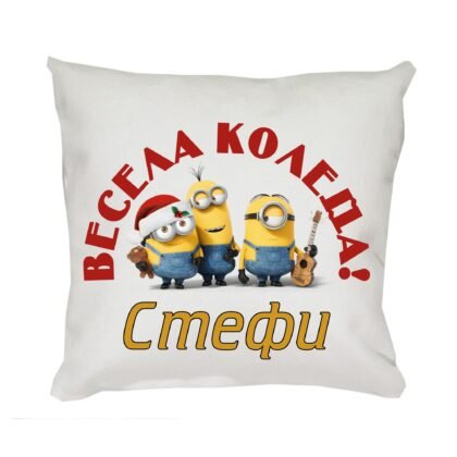 Коледна възглавница Весела Коледа с миньоните, 30 см