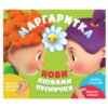Маргаритка – Нови любими песнички – CD