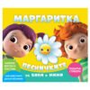 Маргаритка – Песничките на Биби и Мими – CD1