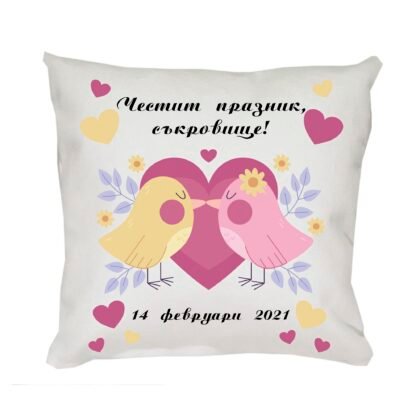 Възглавница за влюбени Честит празник съкровище, 30 см