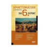 Софт Прес - Христоматия по литература за 6. клас