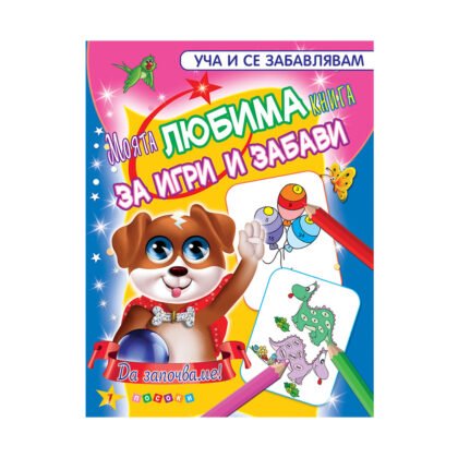 Посоки - Моята любима книга за игри и забави №1