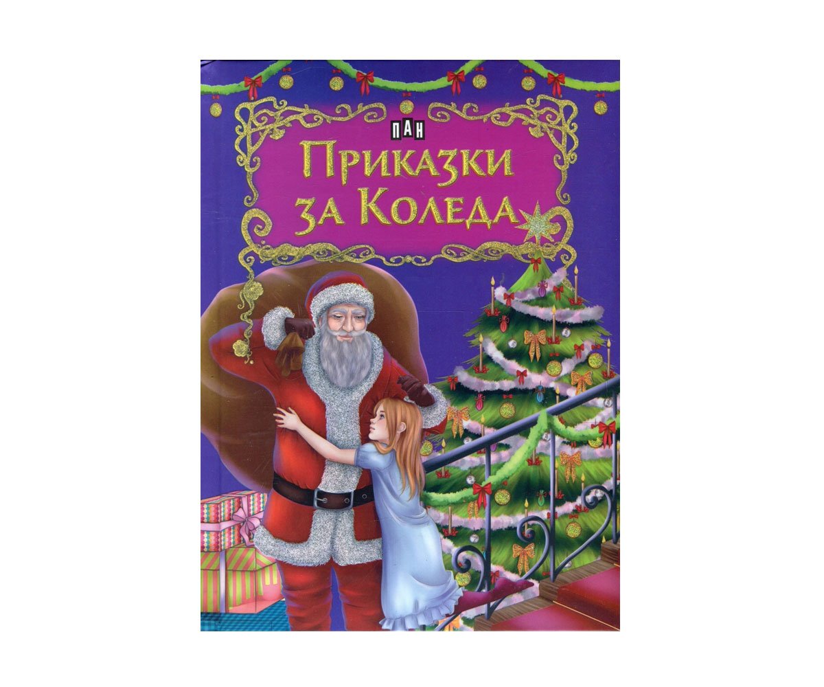 Пан-Приказки за Коледа